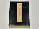 加行用諸経集　平かな付　（総ルビ付）