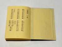 加行用諸経集　平かな付　（総ルビ付）