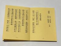 加行用諸経集　平かな付　（総ルビ付）