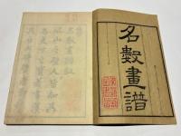 名数画譜