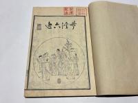 名数画譜