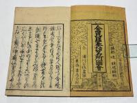 金毘羅参詣名所図会