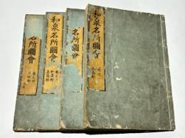 和泉名所図会