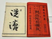 鼇頭梵和直釈　阿弥陀経図説