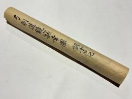 弓削道鏡〇幸図　詞書亡