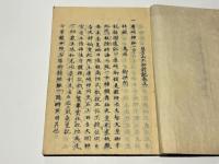 日吉山王権現知新記
