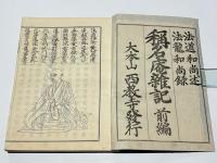 稱名庵雜記　前編・後編