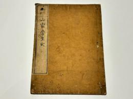 弘仁勅裁 山家学生式