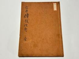 山門穴太一流受法伝授次第