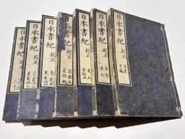 日本書紀　校正
