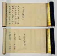 宝蔵院流　十文字鎌兵法序・十文字鎌兵法目録