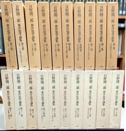 日野開三郎東洋史学論集　第Ⅰ・Ⅱ期全20巻