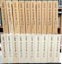 日野開三郎東洋史学論集　第Ⅰ・Ⅱ期全20巻