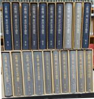 日野開三郎東洋史学論集　第Ⅰ・Ⅱ期全20巻