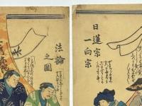 日蓮宗一向宗 法論之図