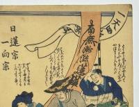 日蓮宗一向宗 法論之図