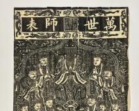 萬世師表　孔子図