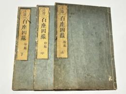 法譚 百座因縁　初編