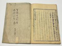 法譚 百座因縁　初編