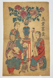 玉堂富貴　中国年画