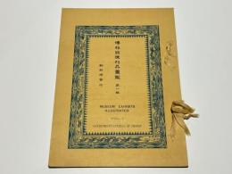 博物館陳列図鑑　第一輯