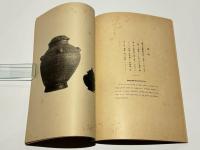 博物館陳列図鑑　第一輯