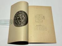 博物館陳列図鑑　第一輯