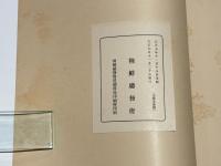 博物館陳列図鑑　第一輯