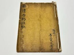 御遺告勘註抄