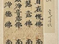三千仏名経 印仏 古版経 断簡