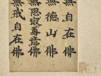 三千仏名経 印仏 古版経 断簡