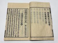 法相宗名目随身鈔