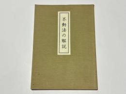 不動法の解説