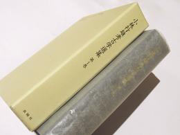 小林行雄考古学選集　第1巻(弥生文化の研究)
