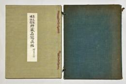 李王家博物館所蔵品写真帖　絵画之部