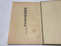 李王家博物館所蔵品写真帖　絵画之部