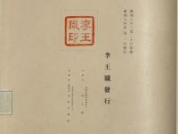 李王家博物館所蔵品写真帖　絵画之部
