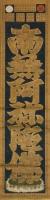 六字名号曼荼羅(軸裏書：弘法写十界圓六字)