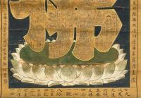 六字名号曼荼羅(軸裏書：弘法写十界圓六字)
