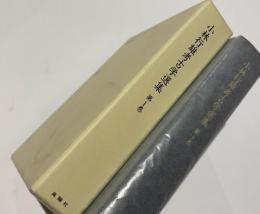 小林行雄考古学選集　第1巻(弥生文化の研究)