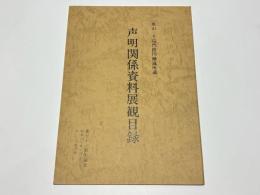 魚山三千院門跡円融蔵所蔵 声明関係資料展観目録