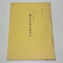 宇野又二先生伝　無双直伝英信流居合　京都英信会叢書 第一冊