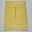 宇野又二先生伝　無双直伝英信流居合　京都英信会叢書 第一冊