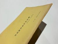 宇野又二先生伝　無双直伝英信流居合　京都英信会叢書 第一冊