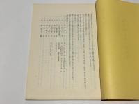 宇野又二先生伝　無双直伝英信流居合　京都英信会叢書 第一冊