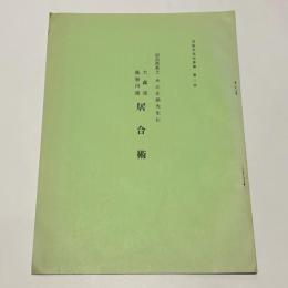 大江正路先生伝 大森流 長谷川流 居合術　京都英信会叢書 第二冊