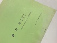 大江正路先生伝 大森流 長谷川流 居合術　京都英信会叢書 第二冊