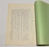大江正路先生伝 大森流 長谷川流 居合術　京都英信会叢書 第二冊