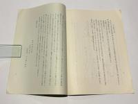 大江正路先生伝 大森流 長谷川流 居合術　京都英信会叢書 第二冊