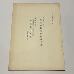 中川英三先生 無双直伝英信流居合道 他　京都英信会叢書 第三冊